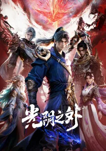 久草视频免费民俗短剧山神的新娘海报
